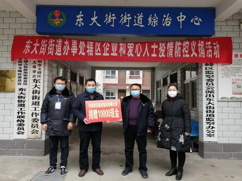 2020年2月14日，集團(tuán)公司“安陽(yáng)市老城改造項(xiàng)目部”向東大街街道捐款10000元助力疫情防控。