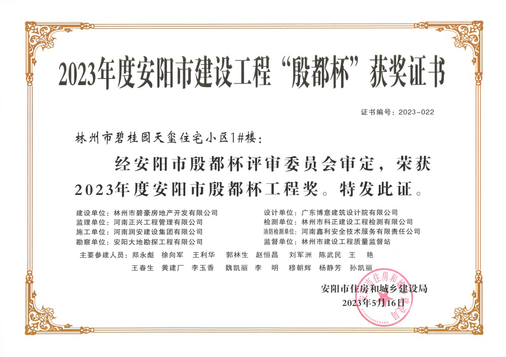 2023年度安陽(yáng)市建設(shè)工程“殷都杯”獲獎(jiǎng)證書-1#